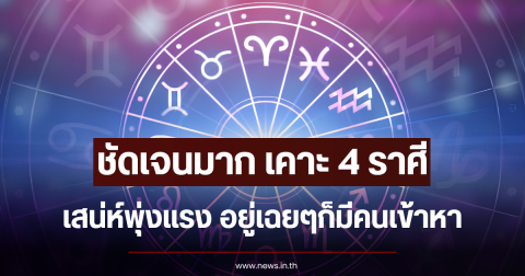 ชัดเจนมาก เคาะ 4 ราศี เสน่ห์พุ่งแรง อยู่เฉยๆก็มีคนเข้าหา