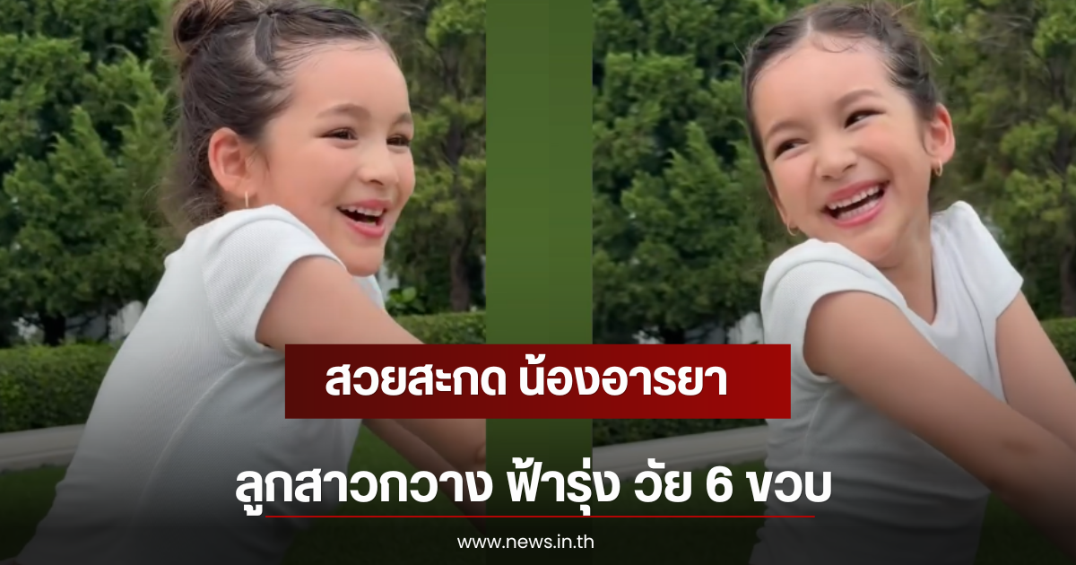 สวยสะกด น้องอารยา ลูกสาวกวาง ฟ้ารุ่ง วัย 6 ขวบ