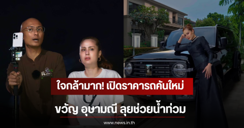 ใจกล้ามาก! เปิดราคารถคันใหม่ ขวัญ อุษามณี ลุยช่วยน้ำท่วม