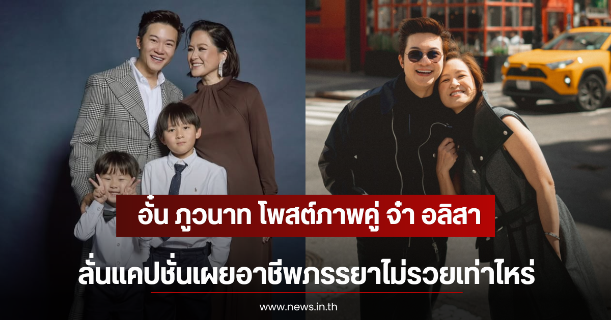อั๋น ภูวนาท โพสต์ภาพคู่ จ๋า อลิสา ลั่นแคปชั่นเผยอาชีพภรรยาไม่รวยเท่าไหร่