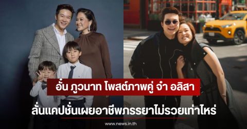 อั๋น ภูวนาท โพสต์ภาพคู่ จ๋า อลิสา ลั่นแคปชั่นเผยอาชีพภรรยาไม่รวยเท่าไหร่
