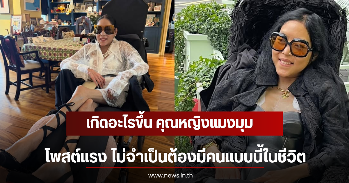 เกิดอะไรขึ้น คุณหญิงแมงมุม โพสต์แรง ไม่จำเป็นต้องมีคนแบบนี้ในชีวิต