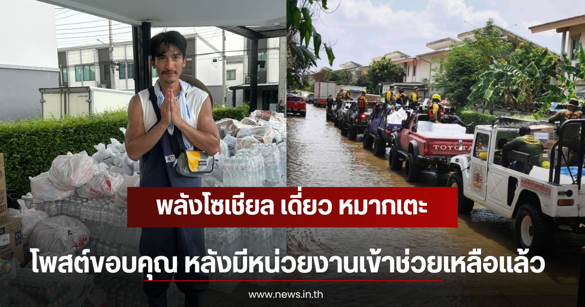 พลังโซเชียล เดี่ยว หมากเตะ โพสต์ขอบคุณ หลังมีหน่วยงานเข้าช่วยเหลือแล้ว