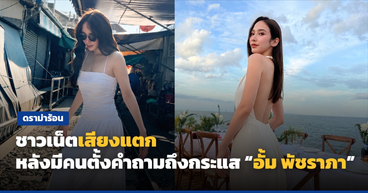 ดราม่าร้อน! ชาวเน็ตเสียงแตก หลังมีคนตั้งคำถามถึงกระแส  อั้ม พัชราภา