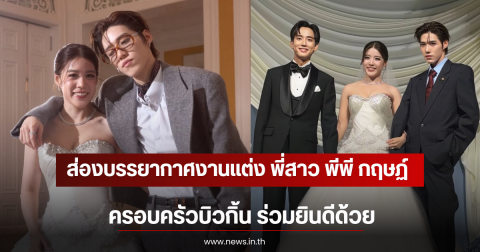 ส่องบรรยากาศงานแต่ง พี่สาว พีพี กฤษฏ์ ครอบครัวบิวกิ้น ร่วมยินดีด้วย