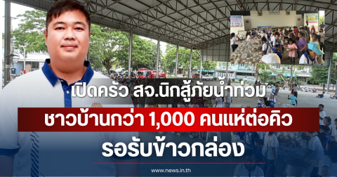 เปิดครัว สจ.นิกสู้ภัยน้ำท่วม ชาวบ้านกว่า 1,000 คนแห่ต่อคิวรอรับข้าวกล่อง แจก 5 วัน จนถึงวันที่ 7 ต.ค. นี้
