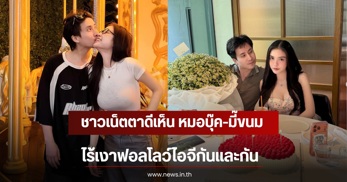ชาวเน็ตตาดีเห็น หมอบุ๊ค-มี๊ขนม ไร้เงาฟอลโลว์ไอจีกันและกัน