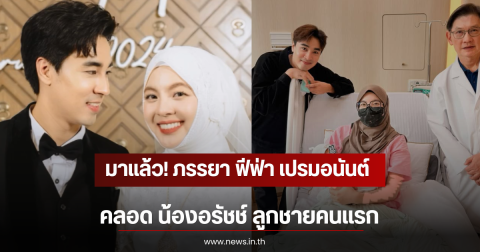 มาแล้ว! ภรรยา ฟีฟ่า เปรมอนันต์ คลอด น้องอรัชช์ ลูกชายคนแรก