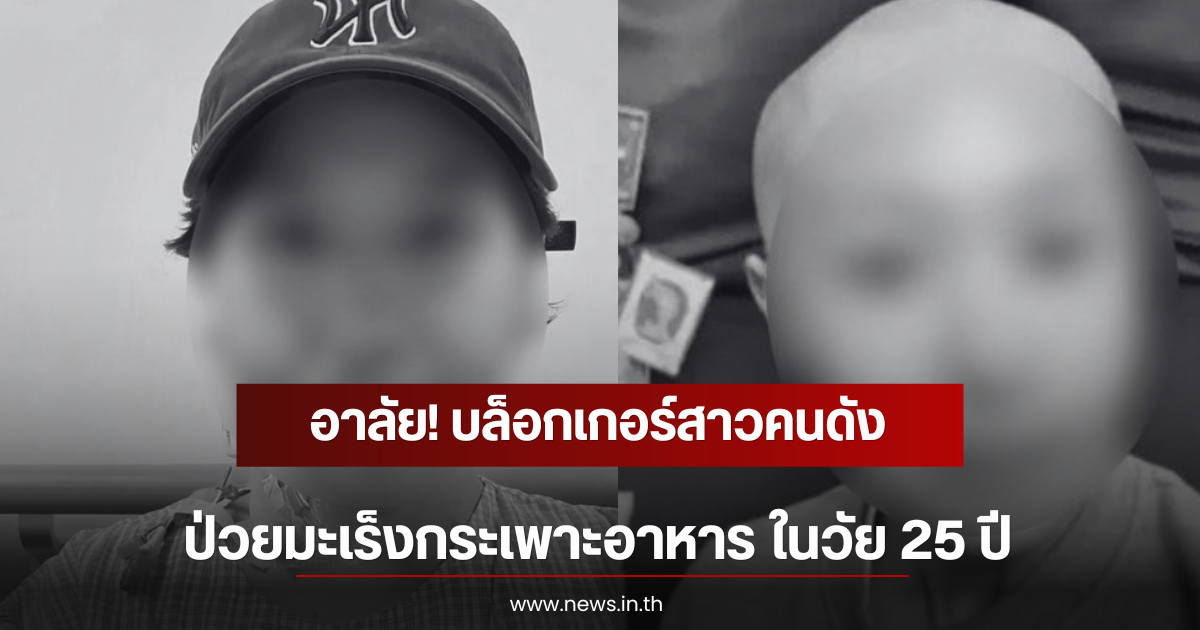 อาลัย! บล็อกเกอร์สาวคนดัง ป่วยมะเร็งกระเพาะอาหาร ในวัย 25 ปี เผยพฤติกรรมการกิน (ตปท)