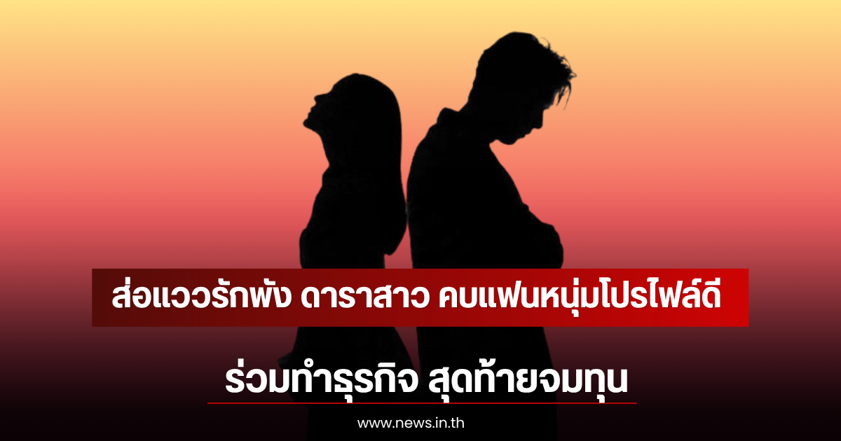 ส่อแววรักพัง ดาราสาว คบแฟนหนุ่มโปรไฟล์ดี ร่วมทำธุรกิจ สุดท้ายจมทุน