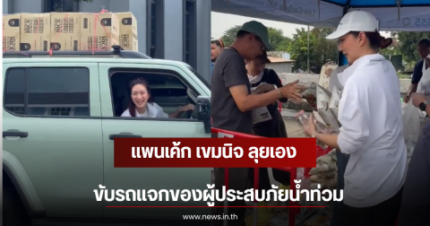 แพนเค้ก เขมนิจ ลุยเอง ขับรถแจกของผู้ประสบภัยน้ำท่วม