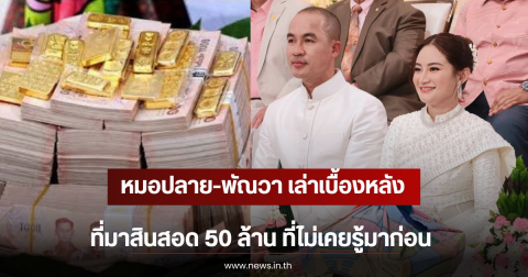 หมอปลาย-พัณวา เล่าเบื้องหลังที่มาสินสอด 50 ล้าน ที่ไม่เคยรู้มาก่อน