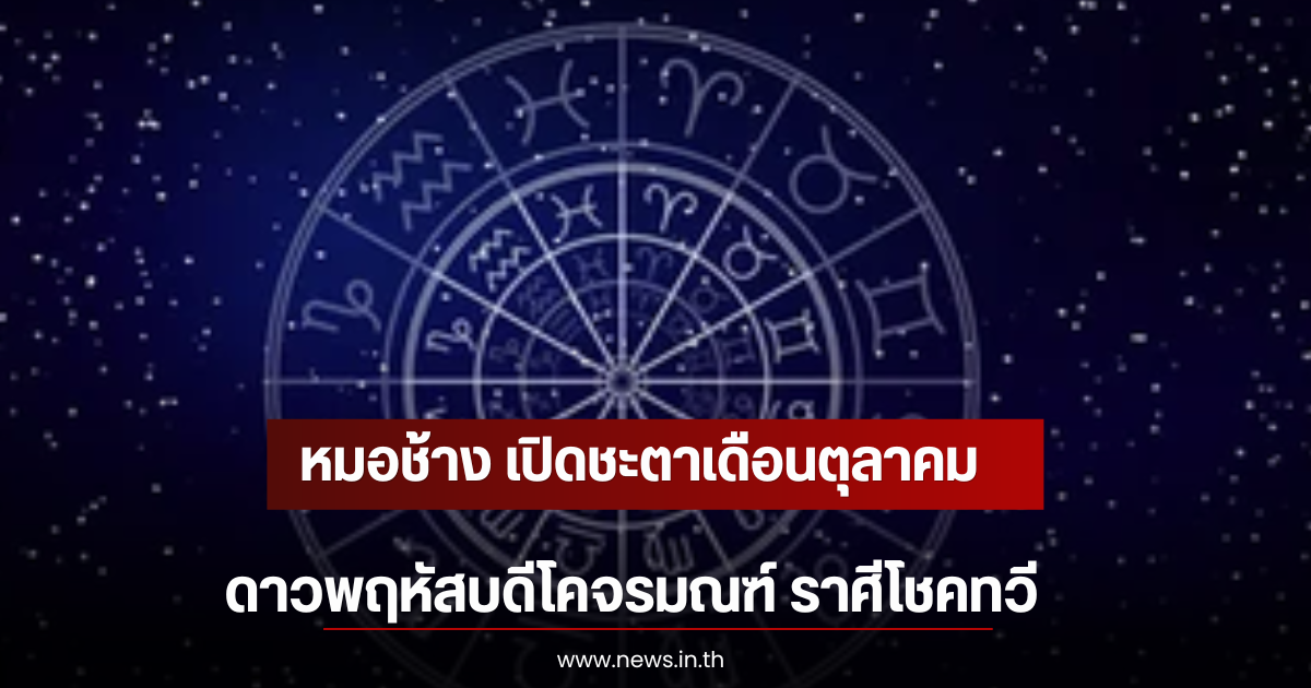 หมอช้าง เปิดชะตาเดือนตุลาคม ดาวพฤหัสบดีโคจรมณฑ์ ราศีโชคทวี