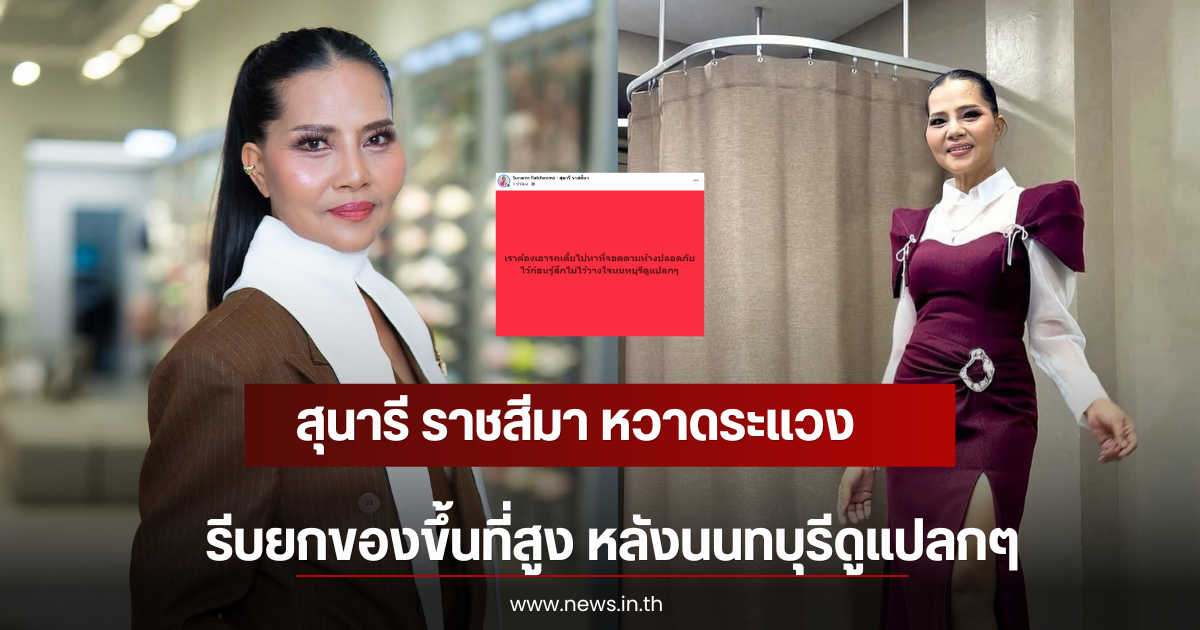 สุนารี ราชสีมา หวาดระเเวง รีบยกของขึ้นที่สูง หลังนนทบุรีดูแปลกๆ