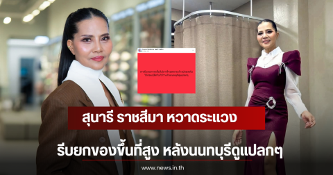 สุนารี ราชสีมา หวาดระเเวง รีบยกของขึ้นที่สูง หลังนนทบุรีดูแปลกๆ