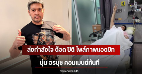 ส่งกำลังใจ ต๊อด ปิติ โพส์ภาพแอดมิทอยู่รพ. นุ่น วรนุช คอมเมนต์ทันที