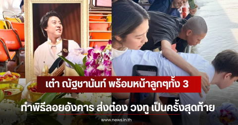 เต๋า ณัฐชานันท์ พร้อมหน้าลูกๆทั้ง 3 ทำพิธีลอยอังคาร ส่งต๋อง วงทู เป็นครั้งสุดท้าย