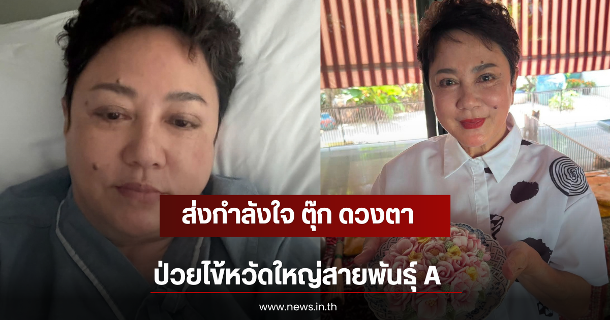 ส่งกำลังใจ ตุ๊ก ดวงตา นอนแอดมิทป่วยไข้หวัดใหญ่สายพันธุ์ A