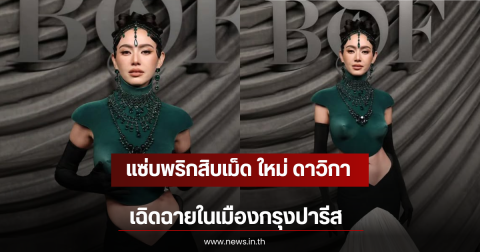 แซ่บพริกสิบเม็ด ใหม่ ดาวิกา เฉิดฉายในเมืองกรุงปารีส