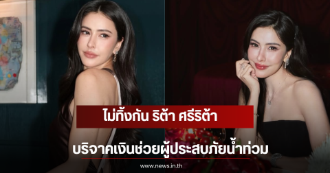 ไม่ทิ้งกัน ริต้า ศรีริต้า บริจาคเงินช่วยผู้ประสบภัยน้ำท่วม