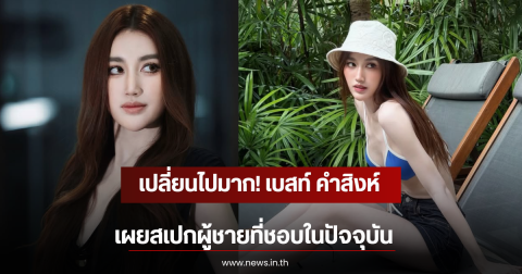 เปลี่ยนไปมาก! เบสท์ คำสิงห์ เผยสเปกผู้ชายที่ชอบในปัจจุบัน