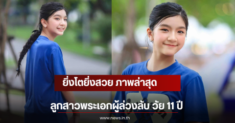 ยิ่งโตยิ่งสวย ภาพล่าสุดลูกสาวพระเอกผู้ล่วงลับ วัย 11 ปี