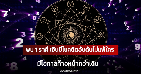 พบ 1 ราศี เงินมีโชคติดอันดับไม่แพ้ใคร มีโอกาสก้าวหน้ากว่าเดิม