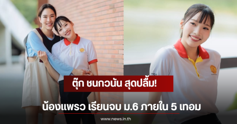 ตุ๊ก ชนกวนัน สุดปลื้ม! น้องแพรว เรียนจบ ม.6 ภายใน 5 เทอม