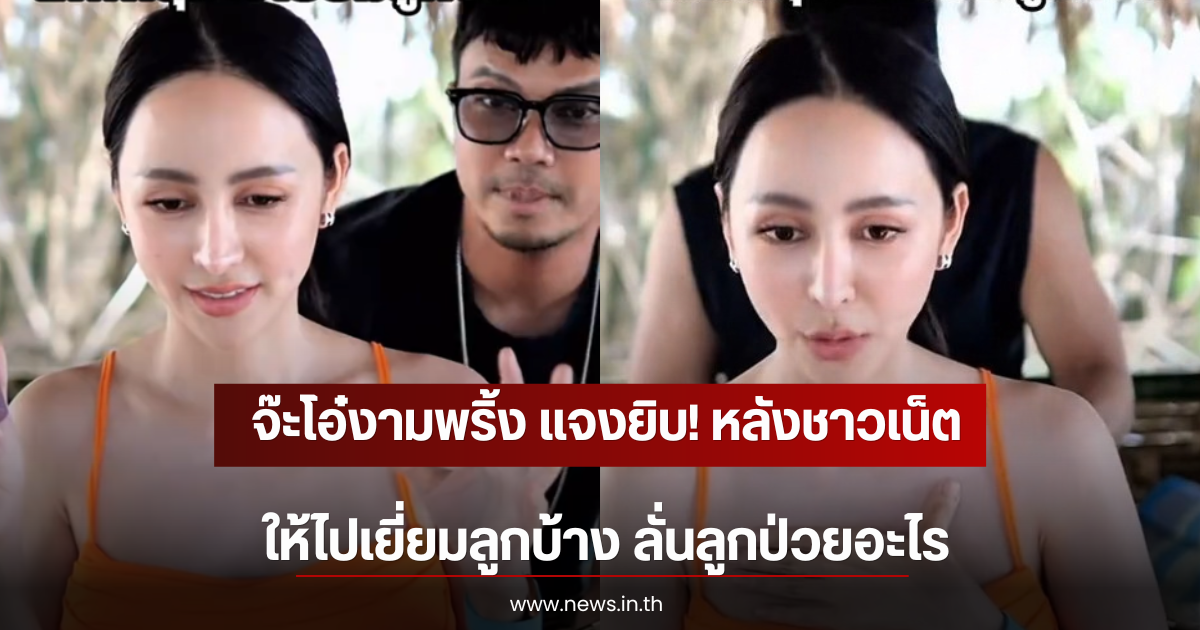 จ๊ะโอ๋งามพริ้ง แจงยิบ! หลังชาวเน็ตให้ไปเยี่ยมลูกบ้าง ลั่นลูกป่วยอะไร