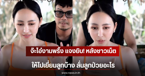 จ๊ะโอ๋งามพริ้ง แจงยิบ! หลังชาวเน็ตให้ไปเยี่ยมลูกบ้าง ลั่นลูกป่วยอะไร