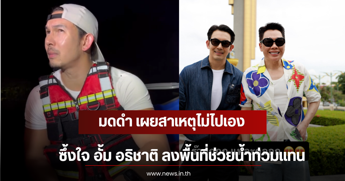 มดดำ เผยสาเหตุไม่ไปเอง ซึ้งใจ อั้ม อธิชาติ ลงพื้นที่ช่วยน้ำท่วมแทน