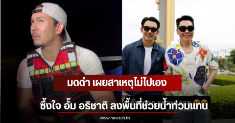 มดดำ เผยสาเหตุไม่ไปเอง ซึ้งใจ อั้ม อธิชาติ ลงพื้นที่ช่วยน้ำท่วมแทน