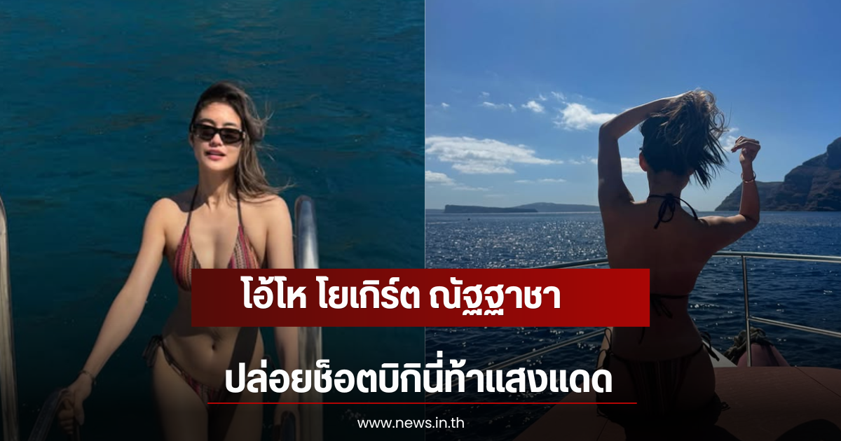โอ้โห โยเกิร์ต ณัฐฐาชา ปล่อยช็อตบิกินี่ท้าแสงแดด
