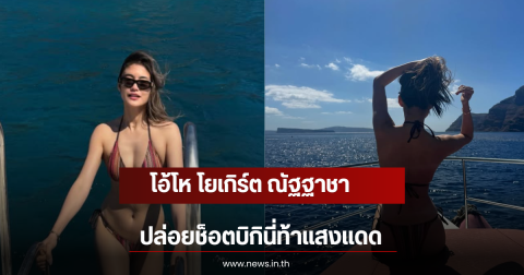 โอ้โห โยเกิร์ต ณัฐฐาชา ปล่อยช็อตบิกินี่ท้าแสงแดด