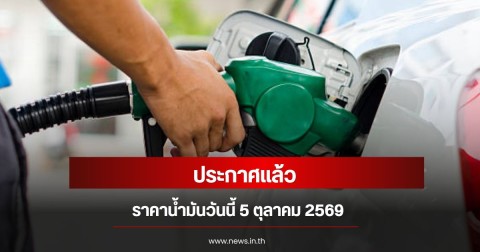 ราคาน้ำมันวันนี้ 5 ตุลาคม 2569