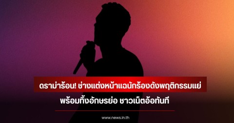 ดราม่าร้อน! ช่างแต่งหน้าแฉนักร้องดังพฤติกรรมแย่ พร้อมทิ้งอักษรย่อ ชาวเน็ตอ้อทันที