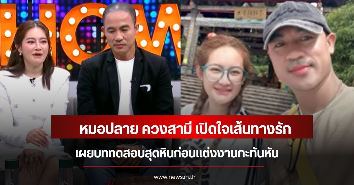 หมอปลาย ควงสามี เปิดใจเส้นทางรัก เผยบททดสอบสุดหินก่อนแต่งงานกะทันหัน