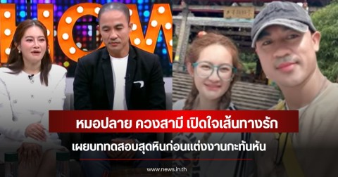 หมอปลาย ควงสามี เปิดใจเส้นทางรัก เผยบททดสอบสุดหินก่อนแต่งงานกะทันหัน