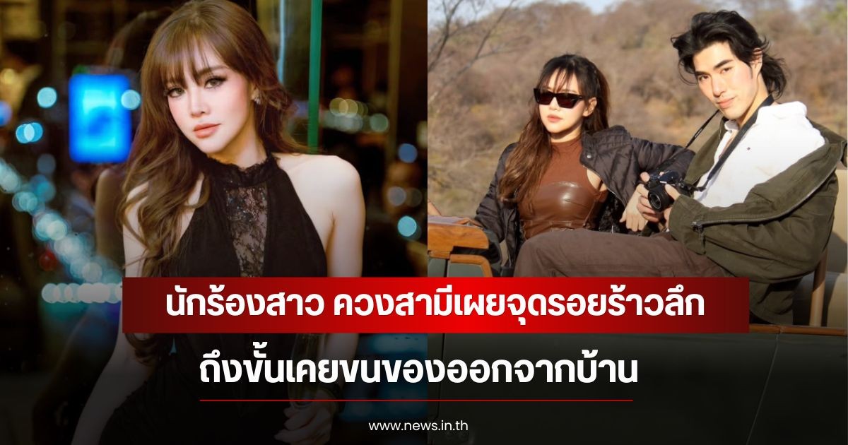 เกือบเลิกแล้ว! นักร้องสาว ควงสามีเผยจุดรอยร้าวลึก ถึงขั้นเคยขนของออกจากบ้าน