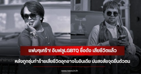 แฟนๆเศร้า! อินฟลูLGBTQ ชื่อดัง เสียชีวิตแล้ว หลังถูกซุ่มทำร้ายเสียชีวิตอุกอาจในอินเดีย ปมสงสัยจุดยืนตัวตน