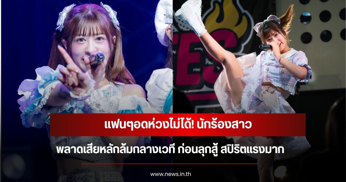 แฟนๆอดห่วงไม่ได้! นักร้องสาว พลาดเสียหลักล้มกลางเวที ก่อนลุกสู้ สปิริตแรงมาก (ข่าวต่างประเทศ)