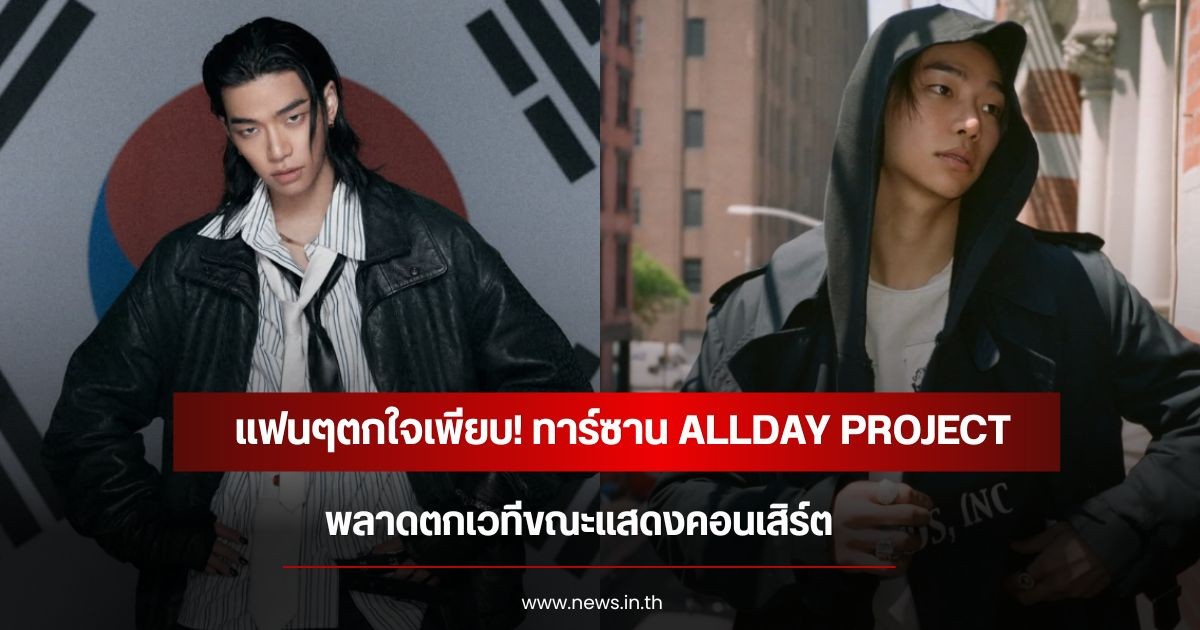 แฟนๆตกใจเพียบ! ทาร์ซาน ALLDAY PROJECT พลาดตกเวทีขณะแสดงคอนเสิร์ต