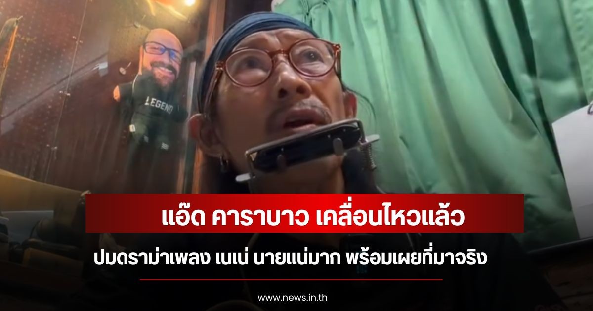 แอ๊ด คาราบาว เคลื่อนไหวแล้ว ปมดราม่าเพลง เนเน่ นายแน่มาก พร้อมเผยที่มาจริง