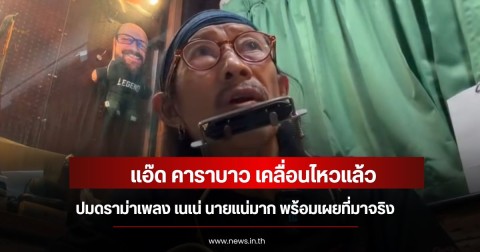 แอ๊ด คาราบาว เคลื่อนไหวแล้ว ปมดราม่าเพลง เนเน่ นายแน่มาก พร้อมเผยที่มาจริง