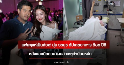 แฟนๆแห่เป็นห่วง! นุ่น วรนุช อัปเดตอาการ ต๊อด ปิติ หลังแอดมิตด่วน เผยสาเหตุทำป่วยหนัก