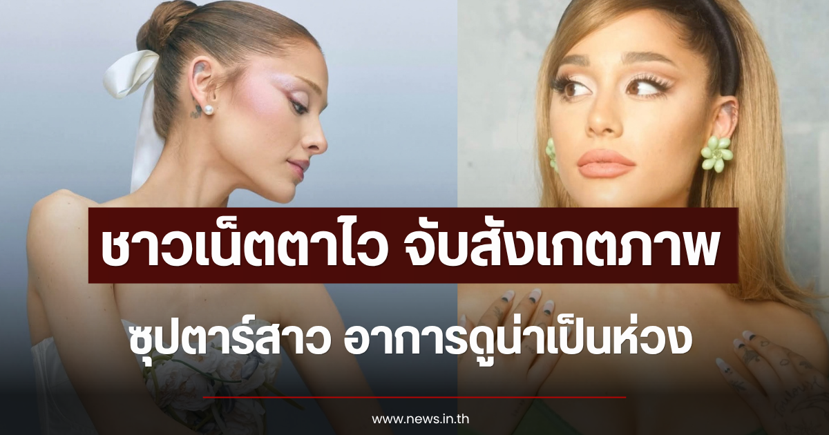 ชาวเน็ตตาไว จับสังเกตภาพ ซุปตาร์สาว อาการดูน่าเป็นห่วง (ข่าวต่างประเทศ)