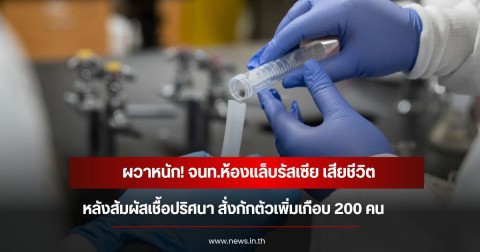 ผวาหนัก! จนท.ห้องแล็บรัสเซีย เสียชีวิตหลังสัมผัสเชื้อปริศนา สั่งกักตัวเพิ่มเกือบ 200 คน