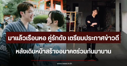 มาแล้วเรือนหอ คู่รักดัง เตรียมประกาศข่าวดี หลังเดินหน้าสร้างอนาคตร่วมกันมานาน