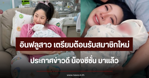 เตรียมต้อนรับสมาชิกใหม่ อินฟลูสาวประกาศข่าวดี น้องซีซั่น มาแล้ว