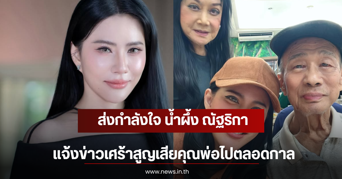 ส่งกำลังใจ น้ำผึ้ง ณัฐริกา แจ้งข่าวเศร้าสูญเสียคุณพ่อไปตลอดกาล
